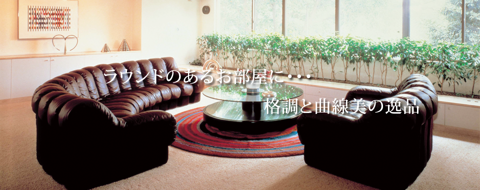 スネークソファーを特別価格で販売～ラウンドのあるお部屋に最適な高級